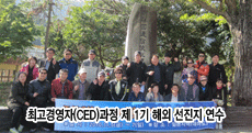 평생교육원 최고경영자과정 제 1기 해외 선진지 연수