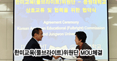 중원대학교-한미교육(풀브라이트)위원단 MOU체결